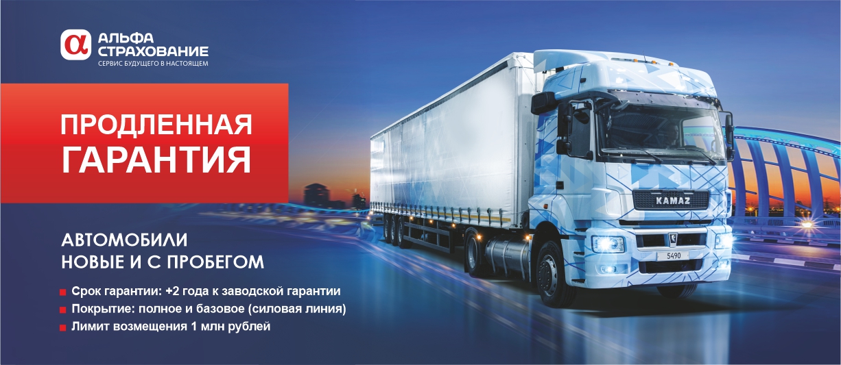 Продленная гарантия КАМАЗ